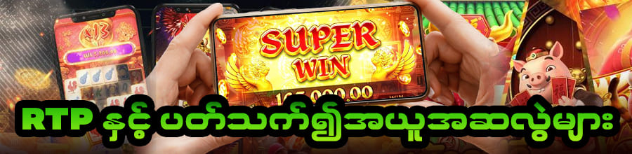 RTP RATE မြင့်သောစလော့